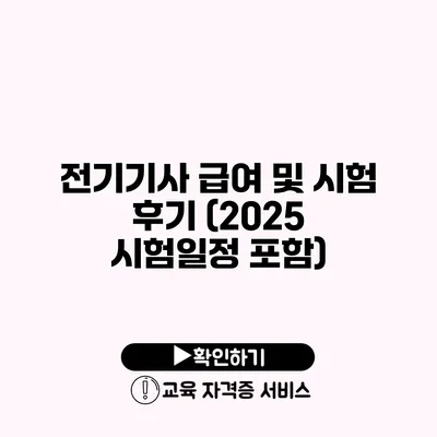 전기기사 급여 및 시험 후기 (2025 시험일정 포함)