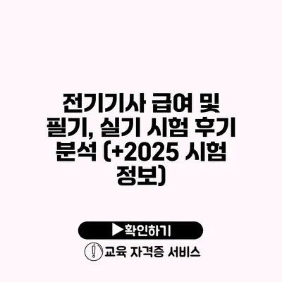 전기기사 급여 및 필기, 실기 시험 후기 분석 (+2025 시험 정보)