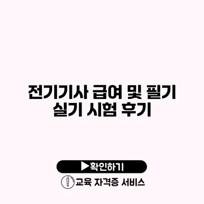 전기기사 급여 및 필기 실기 시험 후기