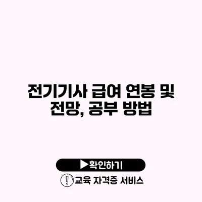 전기기사 급여 연봉 및 전망, 공부 방법