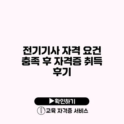 전기기사 자격 요건 충족 후 자격증 취득 후기