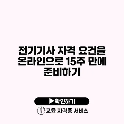 전기기사 자격 요건을 온라인으로 15주 만에 준비하기