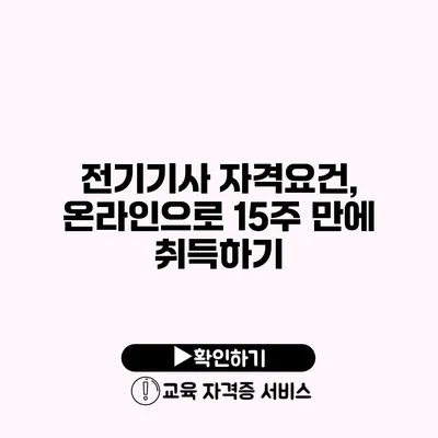 전기기사 자격요건, 온라인으로 15주 만에 취득하기