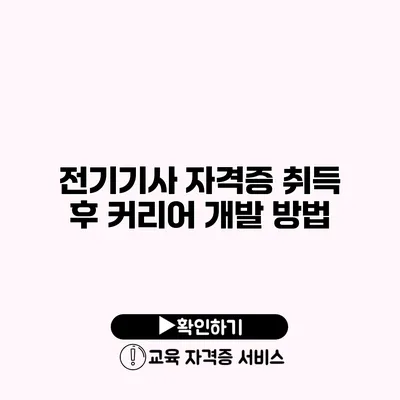 전기기사 자격증 취득 후 커리어 개발 방법