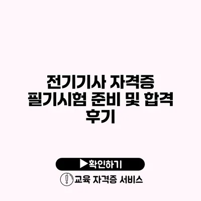 전기기사 자격증 필기시험 준비 및 합격 후기