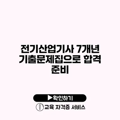 전기산업기사 7개년 기출문제집으로 합격 준비