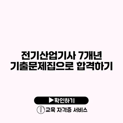 전기산업기사 7개년 기출문제집으로 합격하기