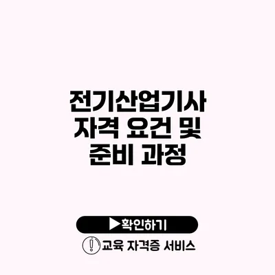 전기산업기사 자격 요건 및 준비 과정