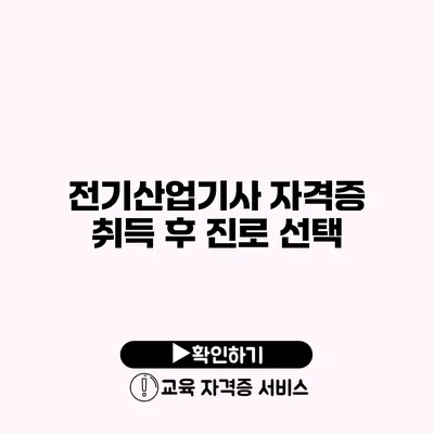 전기산업기사 자격증 취득 후 진로 선택