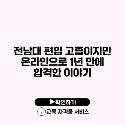 전남대 편입 고졸이지만 온라인으로 1년 만에 합격한 이야기