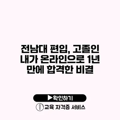 전남대 편입, 고졸인 내가 온라인으로 1년 만에 합격한 비결