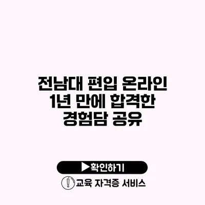 전남대 편입 온라인 1년 만에 합격한 경험담 공유