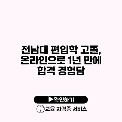 전남대 편입학 고졸, 온라인으로 1년 만에 합격 경험담