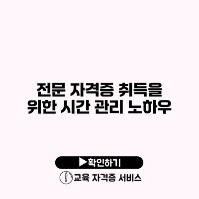 전문 자격증 취득을 위한 시간 관리 노하우