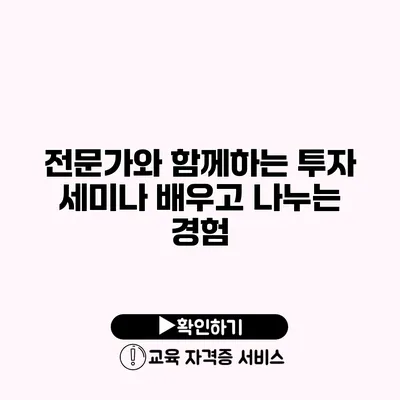 전문가와 함께하는 투자 세미나 배우고 나누는 경험