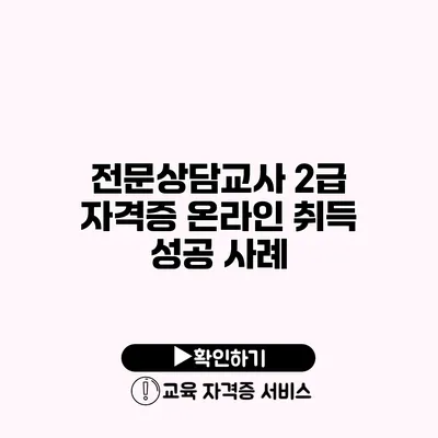 전문상담교사 2급 자격증 온라인 취득 성공 사례