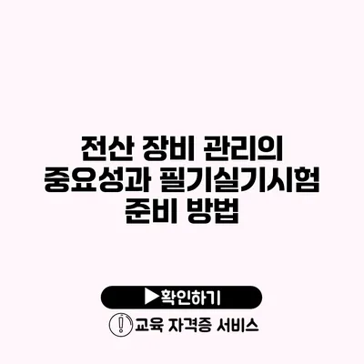 전산 장비 관리의 중요성과 필기/실기시험 준비 방법