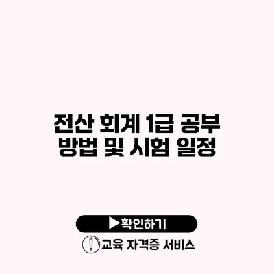 전산 회계 1급 공부 방법 및 시험 일정