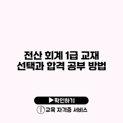 전산 회계 1급 교재 선택과 합격 공부 방법