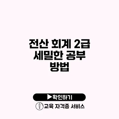 전산 회계 2급 세밀한 공부 방법