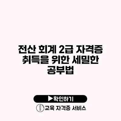 전산 회계 2급 자격증 취득을 위한 세밀한 공부법