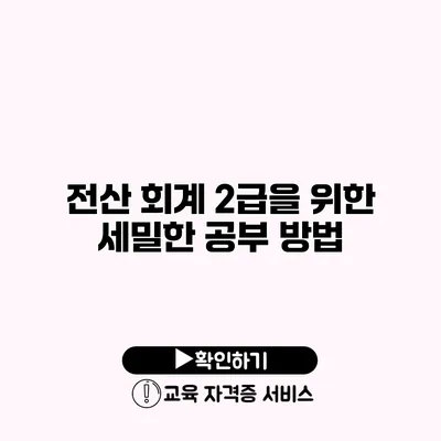 전산 회계 2급을 위한 세밀한 공부 방법