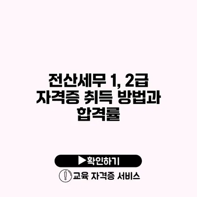 전산세무 1, 2급 자격증 취득 방법과 합격률