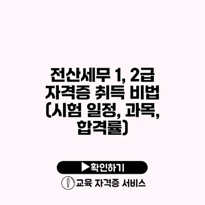 전산세무 1, 2급 자격증 취득 비법 (시험 일정, 과목, 합격률)