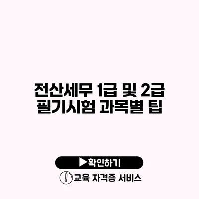 전산세무 1급 및 2급 필기시험 과목별 팁