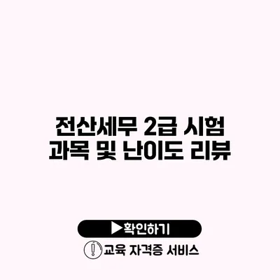 전산세무 2급 시험 과목 및 난이도 리뷰