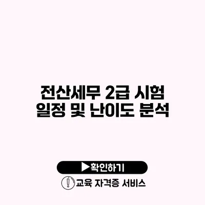 전산세무 2급 시험 일정 및 난이도 분석