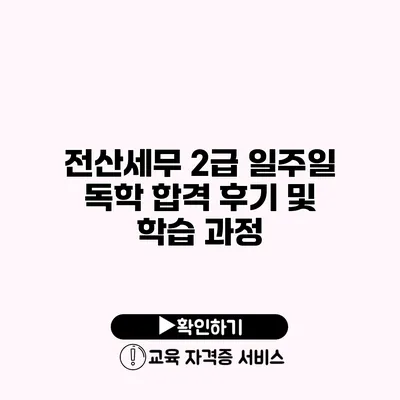 전산세무 2급 일주일 독학 합격 후기 및 학습 과정