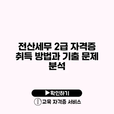 전산세무 2급 자격증 취득 방법과 기출 문제 분석