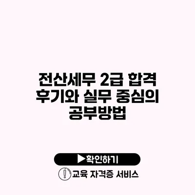 전산세무 2급 합격 후기와 실무 중심의 공부방법