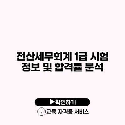 전산세무회계 1급 시험 정보 및 합격률 분석