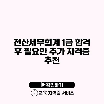 전산세무회계 1급 합격 후 필요한 추가 자격증 추천