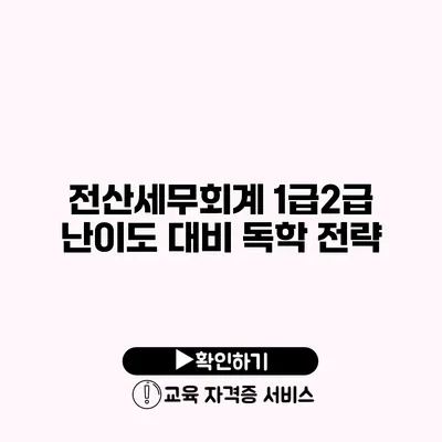 전산세무회계 1급/2급 난이도 대비 독학 전략