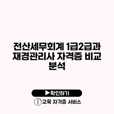 전산세무회계 1급/2급과 재경관리사 자격증 비교 분석