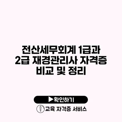 전산세무회계 1급과 2급 재경관리사 자격증 비교 및 정리