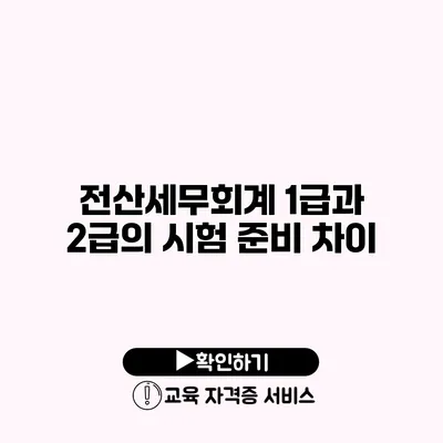 전산세무회계 1급과 2급의 시험 준비 차이