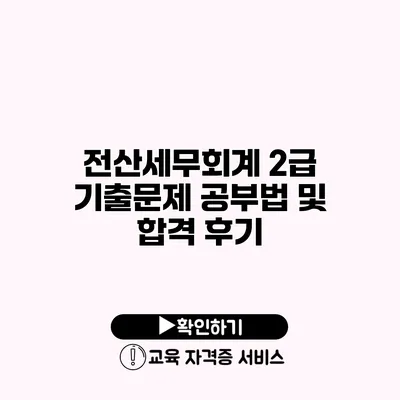 전산세무회계 2급 기출문제 공부법 및 합격 후기