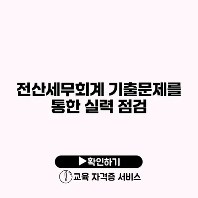 전산세무회계 기출문제를 통한 실력 점검