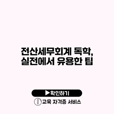 전산세무회계 독학, 실전에서 유용한 팁