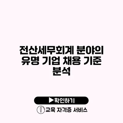 전산세무회계 분야의 유명 기업 채용 기준 분석