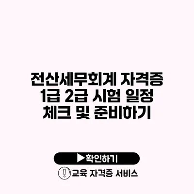 전산세무회계 자격증 1급 2급 시험 일정 체크 및 준비하기