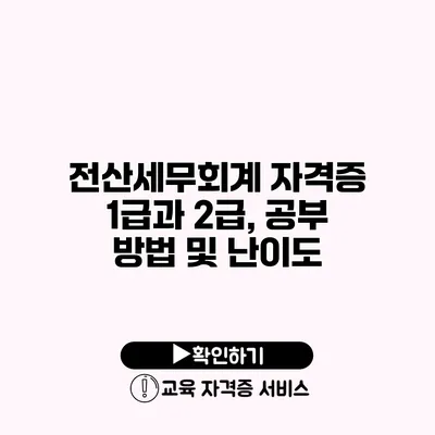 전산세무회계 자격증 1급과 2급, 공부 방법 및 난이도