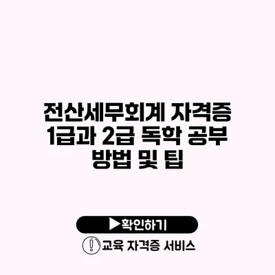 전산세무회계 자격증 1급과 2급 독학 공부 방법 및 팁