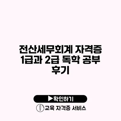 전산세무회계 자격증 1급과 2급 독학 공부 후기