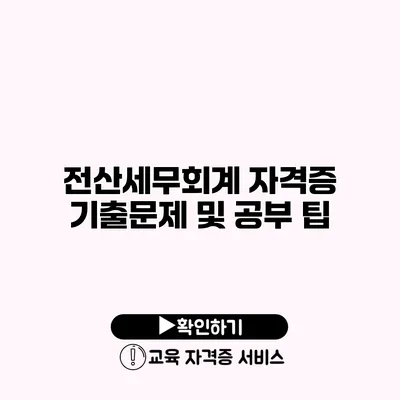 전산세무회계 자격증 기출문제 및 공부 팁