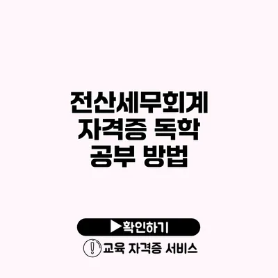 전산세무회계 자격증 독학 공부 방법